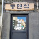 [부산] 광안리 밀면 맛집 &#34;동면식밀면&#34; 후기 내돈내산