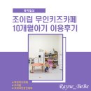 조이럽 | 화성 조이럽 무인키즈카페 10개월아기 이용후기
