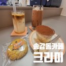 송강시장 | 송강동카페 크리미(feat.송강시장 가성비 커피맛집)