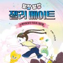 [말랑말캉 젤리 메이트 : 스케이트보더 아리의 대모험] 해무 선생님의 신간이 나왔습니다 이미지