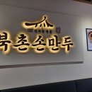 앨리웨이인천 | 도화동에서 찾은 확실한 만두 맛집, 북촌손만두 앨리웨이인천점 후기