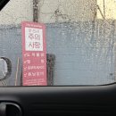 대원셀프세차장 | 의왕 고천 워싱데이 의왕대원점 노터치 자동세차 후기