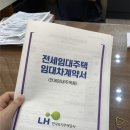 2026 LH 신혼·신생아 전세임대1유형 · 2유형 찐후기 | 2탄(권리분석부터 계약까지)