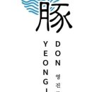 영진돈