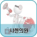 샤렌의원 네이버블로그