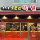우이동소문난족발 | 우이동 소문난 족발 서울 3대 족발에 넣어 줘요