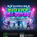 2025 제7회 오산대학교 총장 배 청소년 K-POP 댄스 경연대회 이미지
