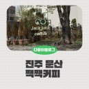 메가커피진주문산점 | 진주 짹짹커피 아이랑 가기좋은 문산카페