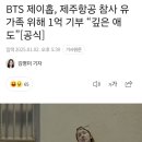 달려라아미 호석 기부 이미지