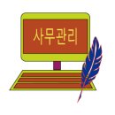 전대 번역.일반 행정사 이미지