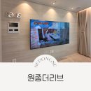 세동 | 원종더리브 거실&amp;안방 세동네 벽걸이TV 시공 후기