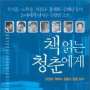 책 읽는 청춘에게: 21권의 책에서 청춘의 답을 찾다 이미지