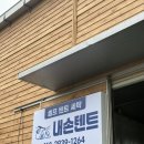 버블세탁소 | 셀프 텐트 세탁가능한 곳, 내손텐트 / 캠핑칸 버블쉘터 셀프세탁 후기