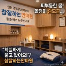 참사랑안마원 | 인천 국가공인안마센터 참잘하는안마원, 단 1회만 받아도 목 어깨 통증 날려버리는 솔직 후기!