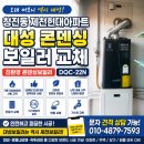 동정리 현대아파트 | 제천보일러. 청전동 제천현대아파트 대성 친환경 콘덴싱보일러 DQC-22N 교체 후기🔥