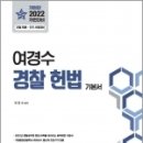 (예약판매)2022 여경수 경찰 헌법 기본서(개정판) 이미지