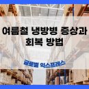 [글로벌 익스프레스] 여름철 냉방병 증상과 회복 방법 이미지