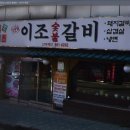 옛날이조숯불갈비 이미지