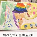 아이지미술위례1호지사 | 위례미술 창의미술 아트모마 방문수업
