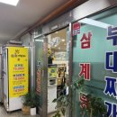 우진삼계탕.부대찌개 이미지