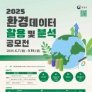 [환경부] 2025년도 제12회 환경데이터 활용 및 분석 공모전 (~05/19) 이미지