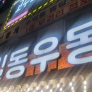 길동우동신사역점