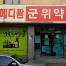 메디팜군위약국 이미지