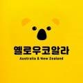 옐로우코알라