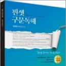 핀셋 구문독해, 김현정 영어연구소, 도서출판미래인재 이미지