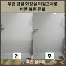 하림골든뷰 2차 | 부천 당일 화장실 타일 교체로 빠른 복원