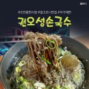 권오성손국수 | 인천 용현시장 맛집 권오성손국수 내돈내산 기대 없이 갔는데