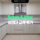 LG6차 | 크림 화이트 색상의 페트(PET) 싱크대 교체 후기 (용인 성복동 LG빌리지 6차 아파트 51평 씽크대)