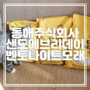 쿠팡주식회사 | [샌드에브리데이 고양이모래] 먼지없는 고양이모래 동해소재주식회사 벤토나이트모래 후기