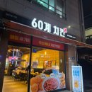 60계치킨충북 - 음성군 대하로 268 | 진천 광혜원 60계치킨 순살 크랑이 고추치킨 후기