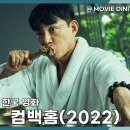 택규 | 티빙 코미디 영화 컴백홈, 조폭과 개그맨의 황당한 조합!