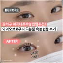 씨유(CU) 군자본점 | 강서구 마곡나루속눈썹펌추천 와이오브로우 마곡본점