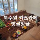 앙글앙글 | 북수원 키즈카페 앙글앙글 드로잉 체험과 모래놀이로 알찬 하루 보내기