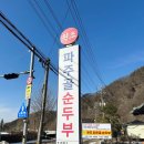 원조파주골순두부 이미지