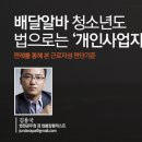 배달알바 청소년도 법으로는 &#34;개인사업자&#34;? - 판례를 통해 본 근로자성 판단기준 이미지