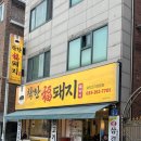 춘천 애막골 착한복돼지 뒷고기 전문점 / 내돈내산 솔직후기