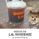 던킨 양동이커피 1.4L 자이언트버킷 내돈내산 후기