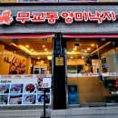 무교동영미낙지 이미지