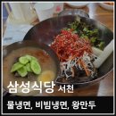 삼성식당 | 충남 서천 냉면 맛집 삼성식당 물냉면 비빔냉면 만두 후기