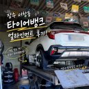 장수타이어 | 타이어뱅크 인천시흥점 셀토스 얼라인먼트 후기 장수 타이어