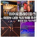 히어로키즈파크 의정부지점 | 의정부대형키즈카페 추천 히어로플레이파크 종일권 이용후기
