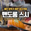 맨도롱 스시 | 울진 스시 분위기 좋은 이자카야 맨도롱 스시