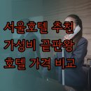 베니키아 리치다이아몬드호텔 | 가성비 좋은 서울 호텔 찾기 도봉 호텔 베이 204 파라스파라 서울 리치다이아몬드호텔 후기와 가격 비교
