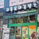 한꼬마김밥 | 미사강변 리틀꼬마김밥 혼밥한 후기