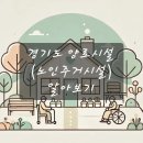 성녀루이제의집 | 경기도 양로시설 (노인주거시설) 알아보기