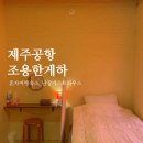 탑동삼성(아) | 제주공항 조용한 게스트하우스 난장, 혼자 여행 가성비 1인실 숙소
